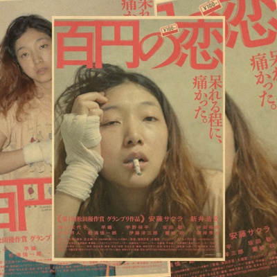 百元之恋的海报-其他海报 日本