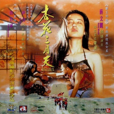 杏花三月天的海报-正式海报