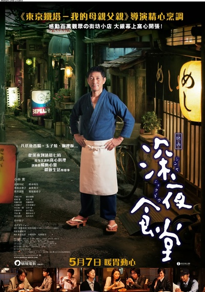 深夜食堂 电影版的海报-正式海报 台湾