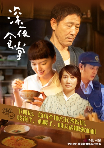 深夜食堂 电影版的海报-预告海报 中国大陆