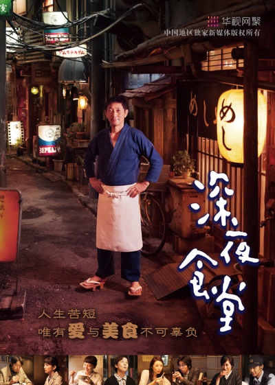 深夜食堂 电影版的海报-预告海报 中国大陆