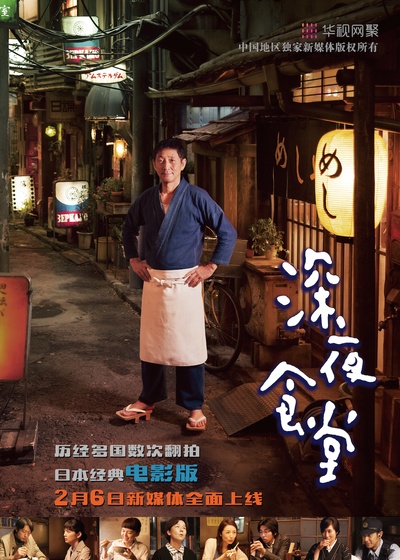 深夜食堂 电影版的海报-预告海报 中国大陆