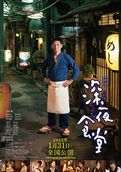 深夜食堂 电影版的海报-正式海报 日本