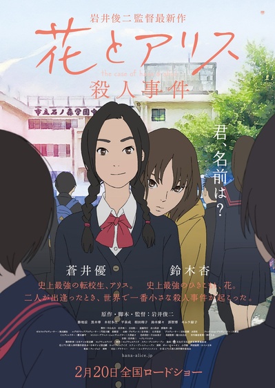 花与爱丽丝杀人事件的海报-正式海报 日本