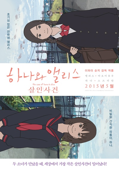 花与爱丽丝杀人事件的海报-预告海报 韩国