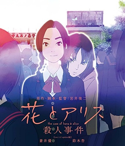 花与爱丽丝杀人事件的海报-其他海报