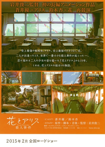 花与爱丽丝杀人事件的海报-其他海报 日本