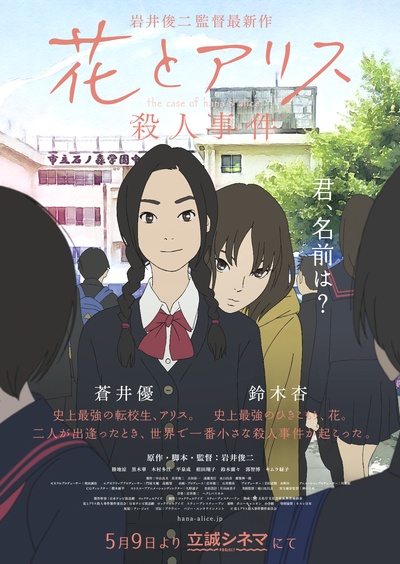 花与爱丽丝杀人事件的海报-正式海报 日本