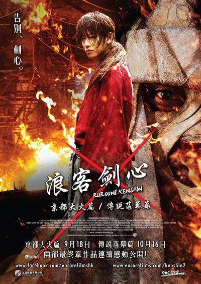 浪客剑心：京都大火篇的海报-正式海报 香港