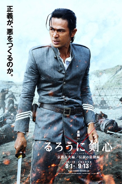 浪客剑心：京都大火篇的海报-角色海报 日本