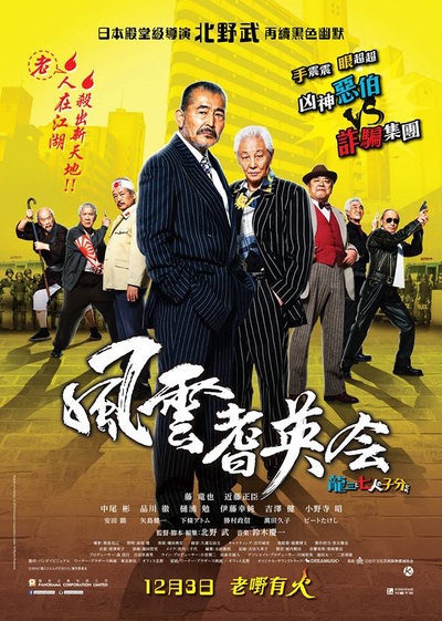 龙三和他的七人党的海报-正式海报 香港