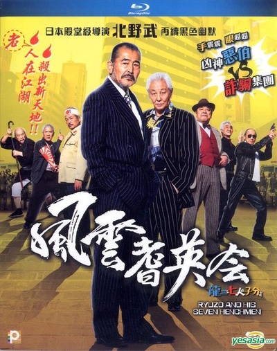 龙三和他的七人党的海报-其他海报 香港