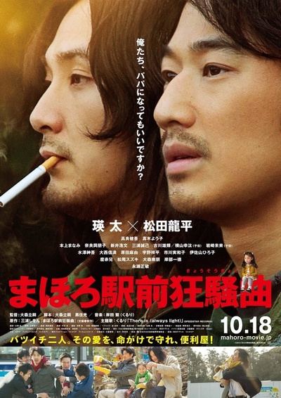 真幌站前狂想曲的海报-正式海报 日本