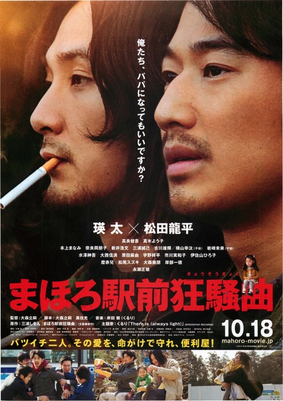 真幌站前狂想曲的海报-正式海报 日本
