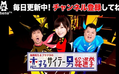 指原莉乃&黑美的恋爱渣男总选举的海报-正式海报 日本