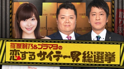 指原莉乃&黑美的恋爱渣男总选举的海报-正式海报 日本