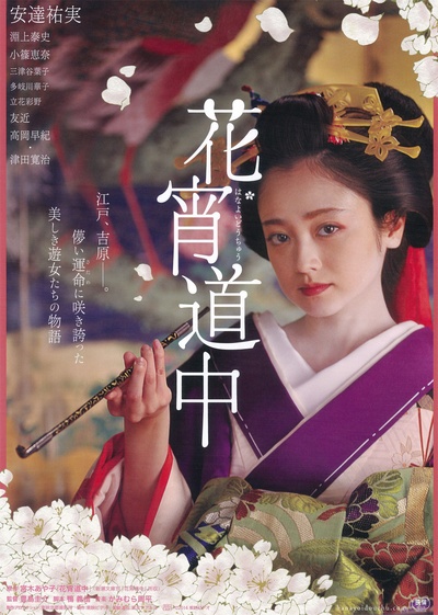 花宵道中的海报-正式海报 日本