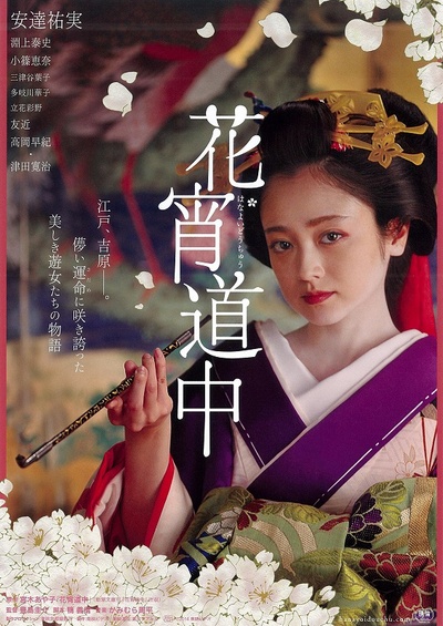 花宵道中的海报-预告海报 日本