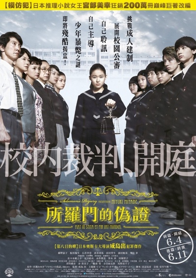 所罗门的伪证前篇：事件的海报-正式海报 香港