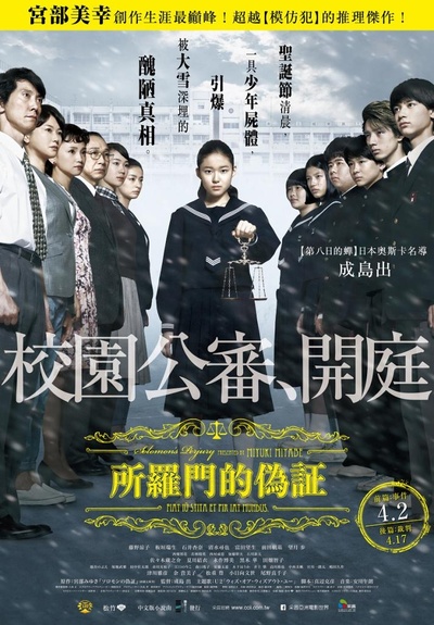 所罗门的伪证前篇：事件的海报-正式海报 台湾