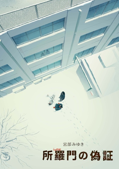 所罗门的伪证前篇：事件的海报-其他海报