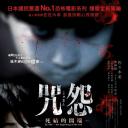 咒怨：终结的开始