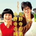 小野寺姐弟