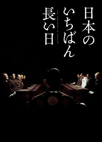 日本最长的一天的海报-正式海报 日本