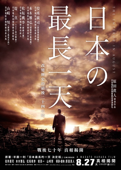 日本最长的一天的海报-正式海报 香港