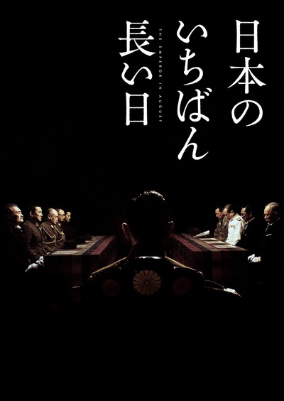 日本最长的一天的海报-其他海报 日本
