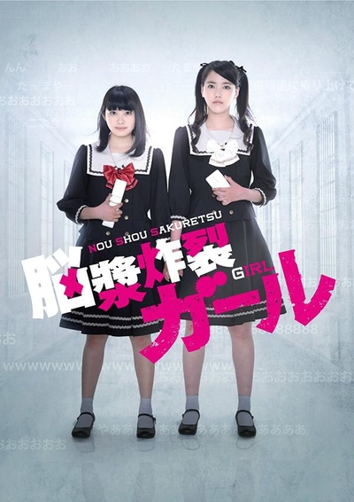 脑浆炸裂少女的海报-正式海报 日本