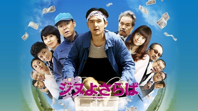 再见金钱，前往贫困村的海报-其他海报