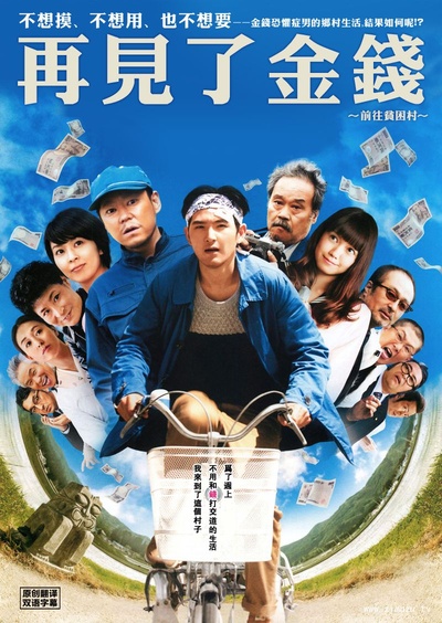 再见金钱，前往贫困村的海报-其他海报
