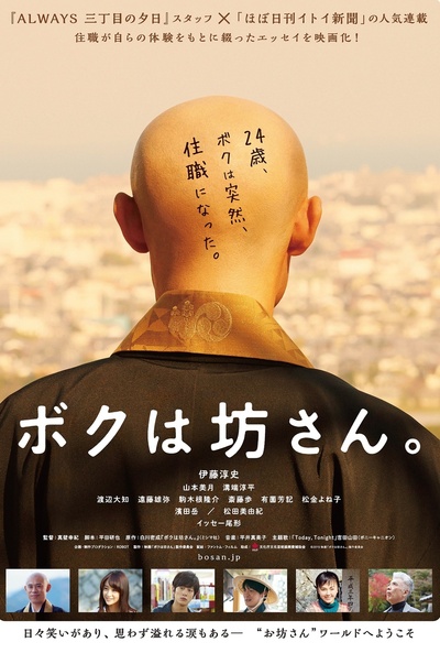 我是和尚的海报-预告海报 日本