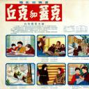 丘克和盖克