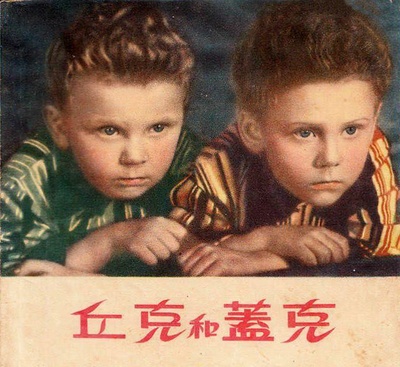 丘克和盖克的海报-其他海报