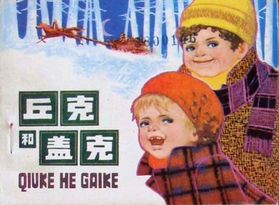 丘克和盖克的海报-其他海报