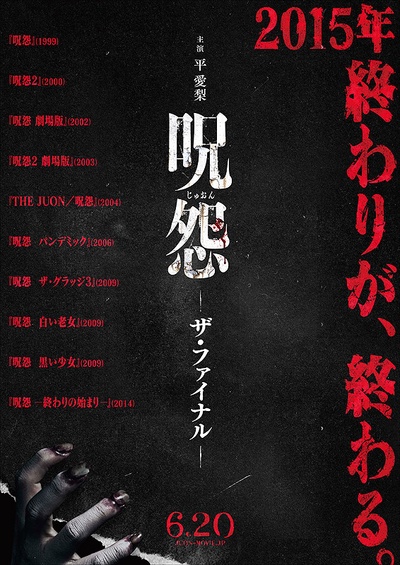 咒怨：完结篇的海报-预告海报 日本