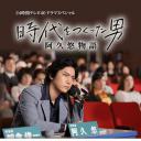 创造时代的男人：阿久悠物语