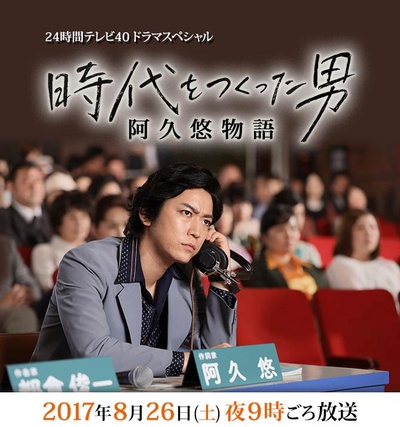 创造时代的男人：阿久悠物语的海报-正式海报