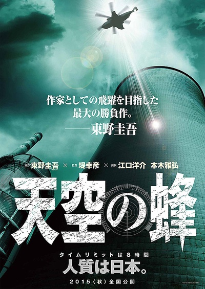 天空之蜂的海报-预告海报 日本
