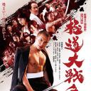 极道大战争