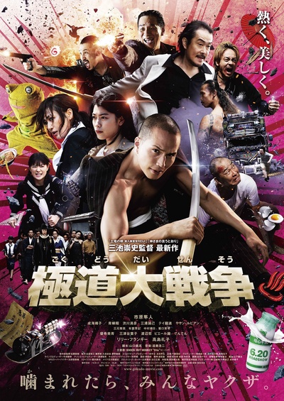 极道大战争的海报-正式海报 日本