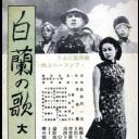 白兰之歌