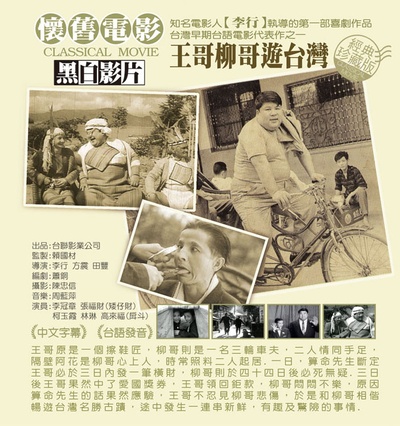 王哥柳哥游台湾（上）的海报-正式海报