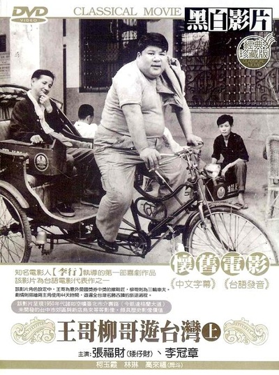 王哥柳哥游台湾（上）的海报-其他海报