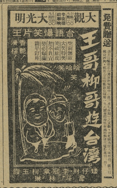 王哥柳哥游台湾（上）的海报-正式海报