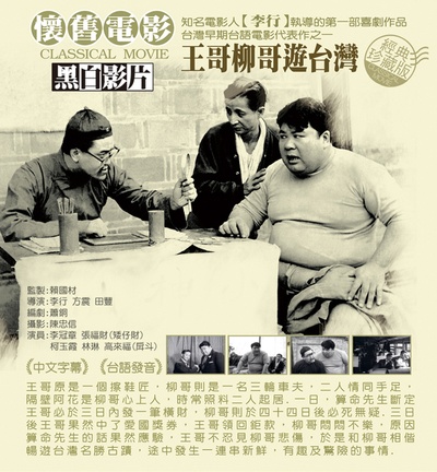 王哥柳哥游台湾（下）的海报-正式海报