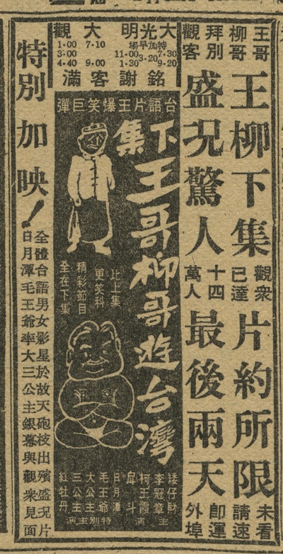 王哥柳哥游台湾（下）的海报-正式海报