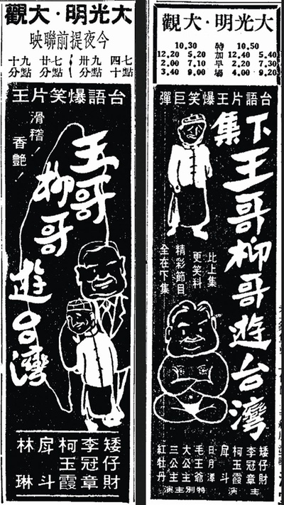 王哥柳哥游台湾（下）的海报-正式海报